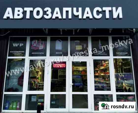 Вывеска автозапчасти Москва