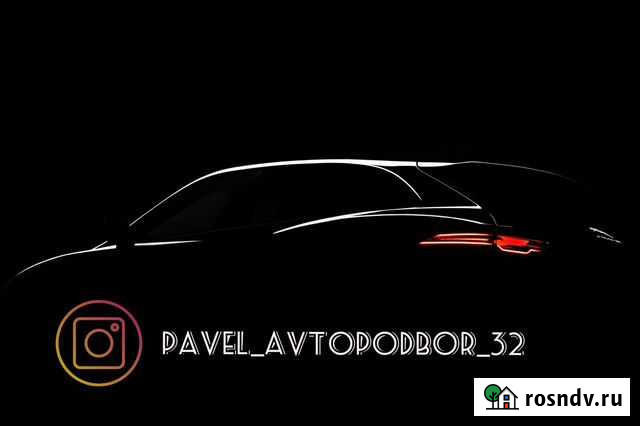 Автоподбор 32 Брянск - изображение 1