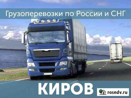 Грузоперевозки Перевозка попутных грузов Киров