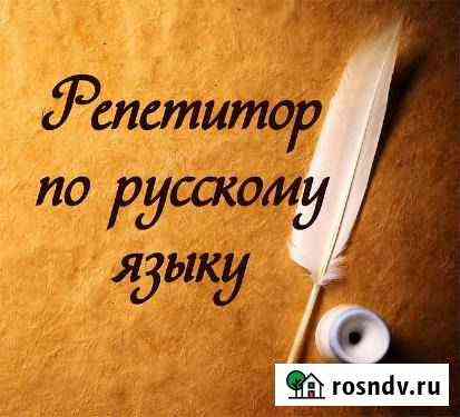 Репетитор по русскому языку с 1-8 классы Энгельс