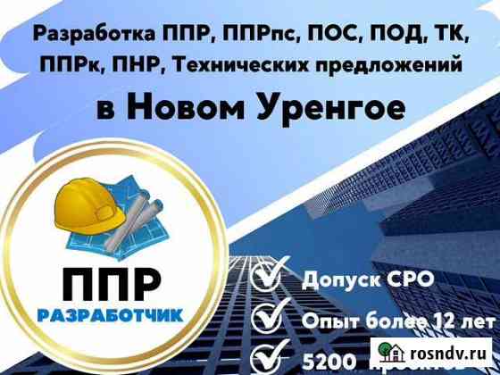 Разработка ппр, ппрк, пос, ТК, ппрв, под, пнр, пгр Новый Уренгой