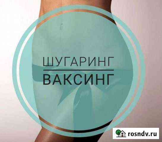Шугаринг/Ваксинг Оренбург