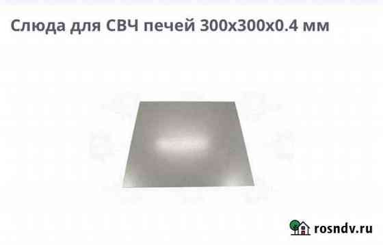 Слюда для свч Обнинск