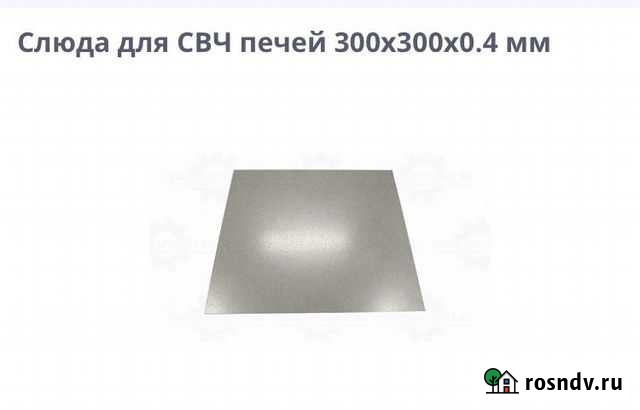 Слюда для свч Обнинск - изображение 1