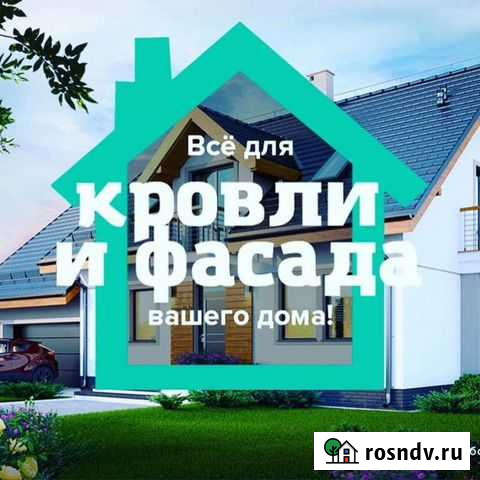 Все для кровли и фасада Кондрово - изображение 1