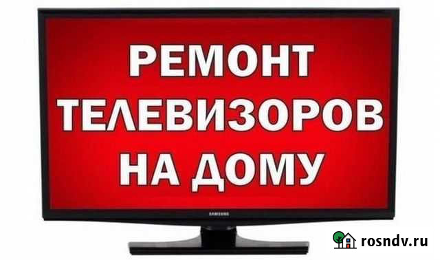Ремонт телевизоров Центр. Ворошил Дзержинский Волгоград - изображение 1