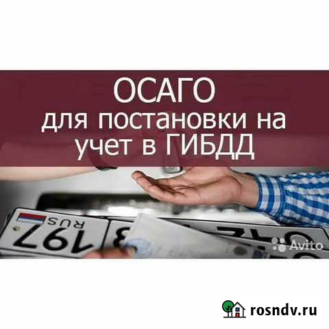 Осаго для постановки на учёт Ижевск - изображение 1