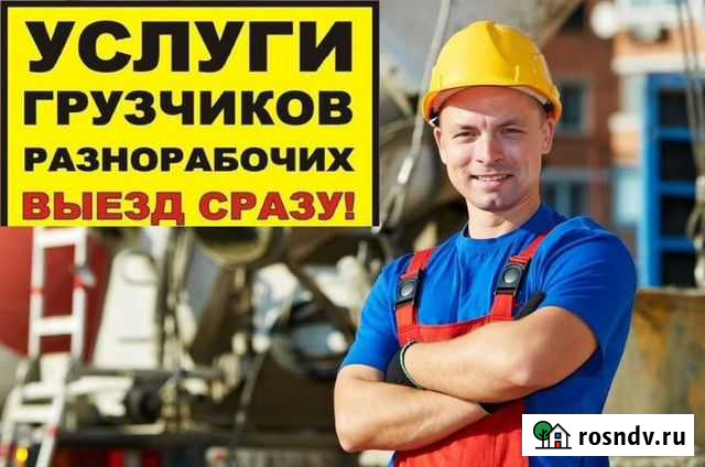 Грузчики и разнорабочие круглосуточно почасовая Нижний Новгород - изображение 1