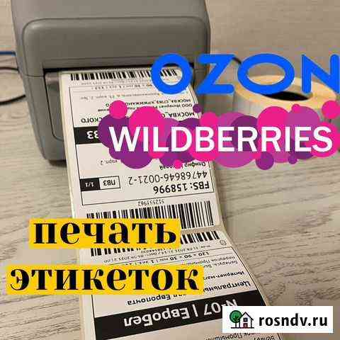 Печать этикеток wildberries 40x30,58х40,oz120x75 Мытищи