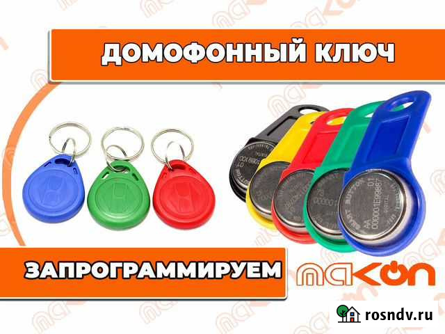 Домофонные ключи Саратов - изображение 1