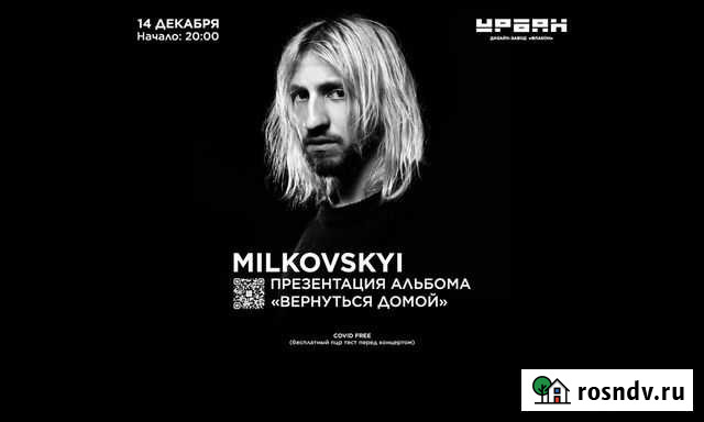 Билеты на концерт Жени Мильковского 14 декабря Москва - изображение 1