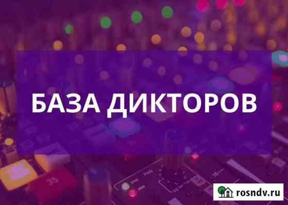 Озвучивание (озвучка) текста, видеоролика. Дикторы Казань