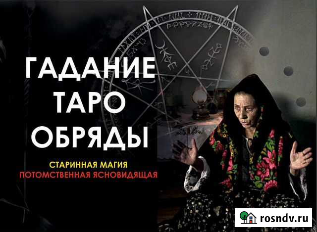 Приворот, Таро, Обрады, гадание обучение Махачкала - изображение 1