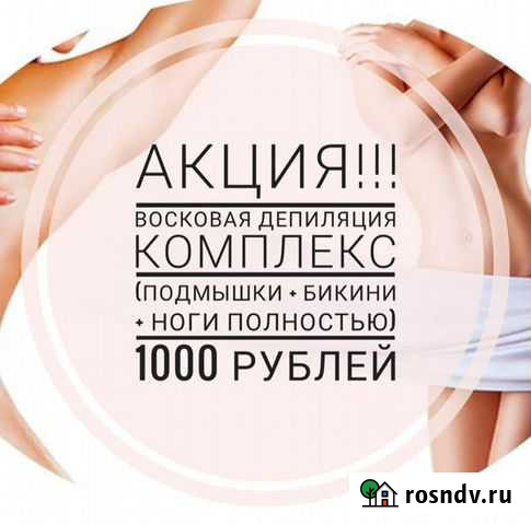 Сахарная и восковая депиляция Волжский - изображение 1