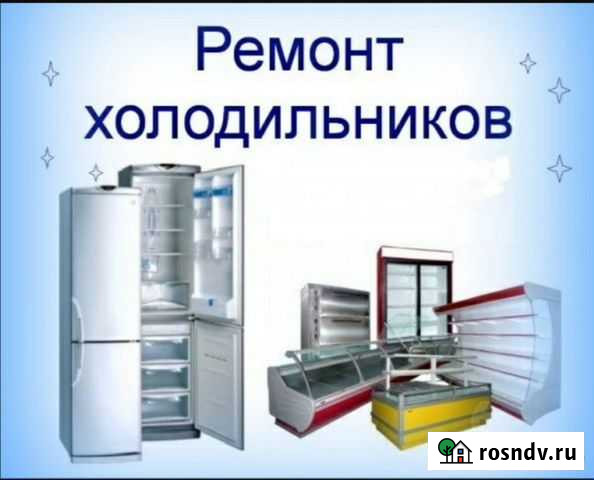 Ремонт холодильников с выездом к заказчику Елизово - изображение 1