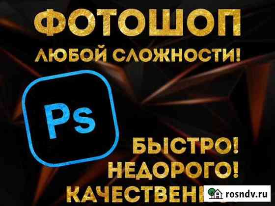 Фотошоп / фотомонтаж / редактирование PDF / дизайн Москва