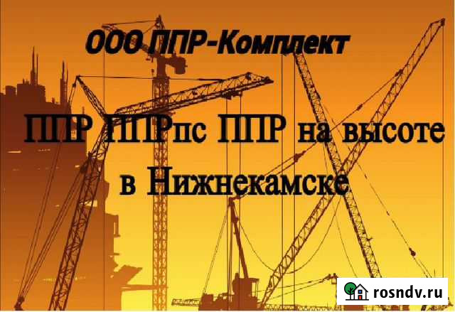 Ппр, ппрпс, ппр на высоте Нижнекамск - изображение 1