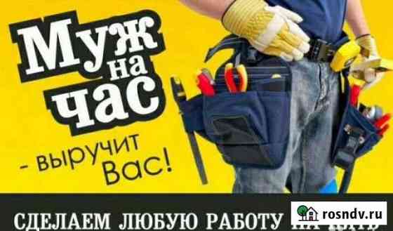 Муж на час Псков