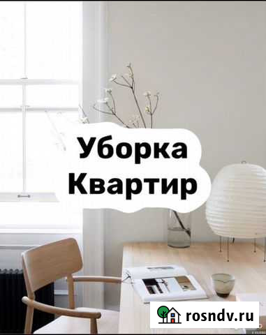 Уборка квартир Черкесск - изображение 1