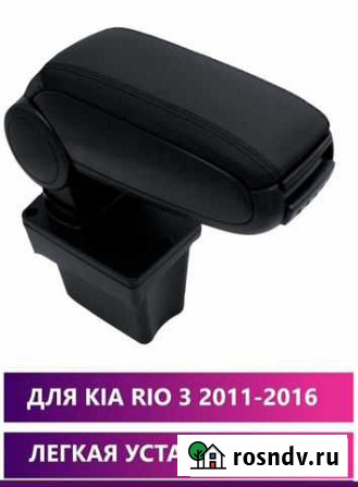 Подлокотник на kia rio 3 Бронницы - изображение 1