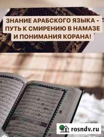 Обучение Корану (+намаз),арабскому,английскому яз Махачкала