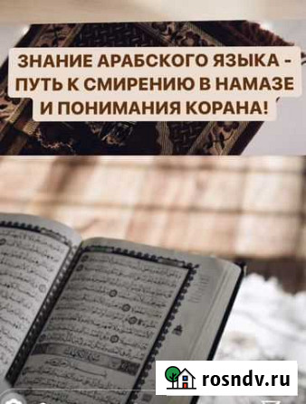 Обучение Корану (+намаз),арабскому,английскому яз Махачкала - изображение 1