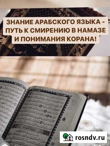 Обучение Корану (+намаз),арабскому,английскому яз Махачкала - изображение 1