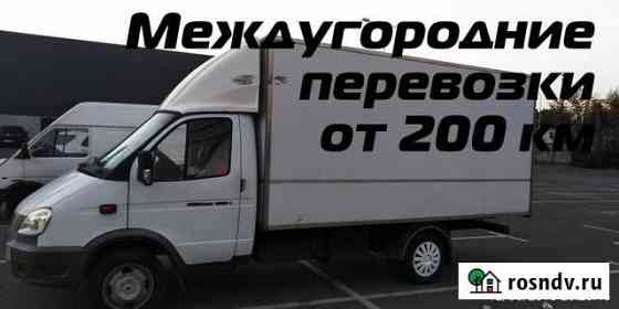 Грузоперевозки, межгород, переезды от 200 км Дегтярск