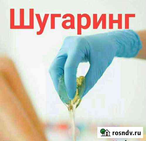 Шугаринг Мичуринск