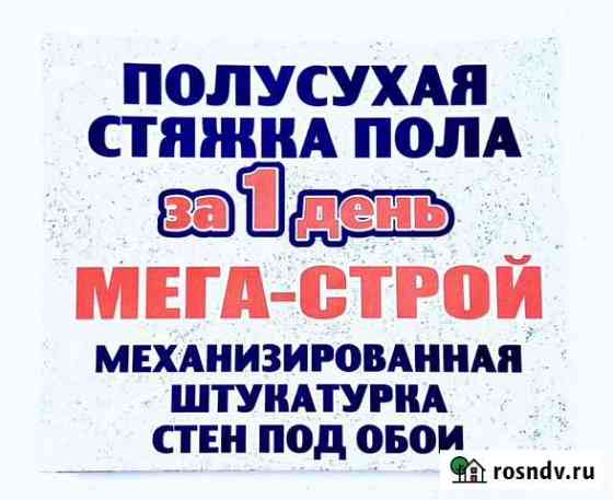 Полусухая стяжка пола, штукатурка стен под обои Саратов