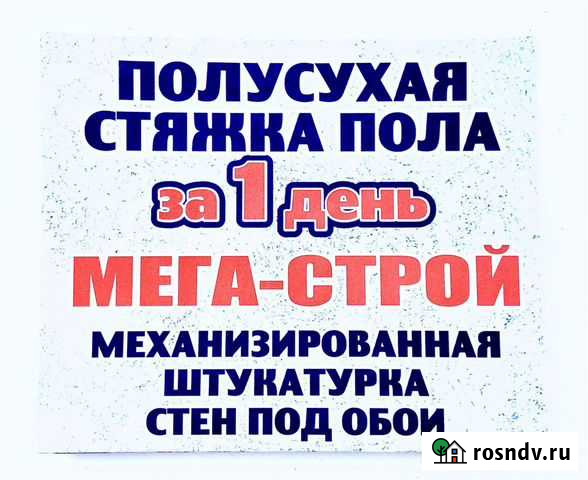 Полусухая стяжка пола, штукатурка стен под обои Саратов - изображение 1