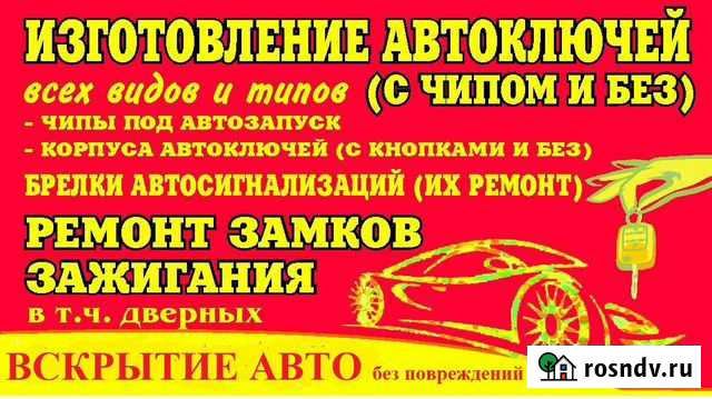 Изготовление автомобильных ключей всех видов Тимашевск - изображение 1