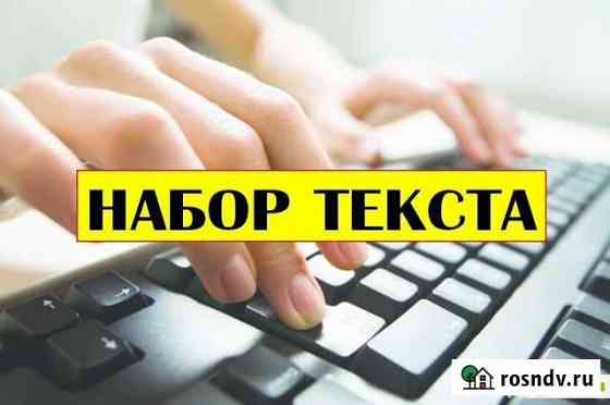 Набор (коррекция) текста. Собеседник Тула