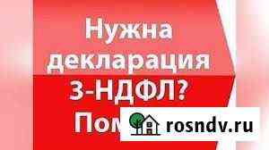 3 ндфл декларация подготовка Тюмень
