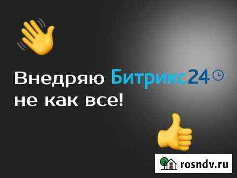 Внедряю CRM Битрикс 24 не как все Санкт-Петербург