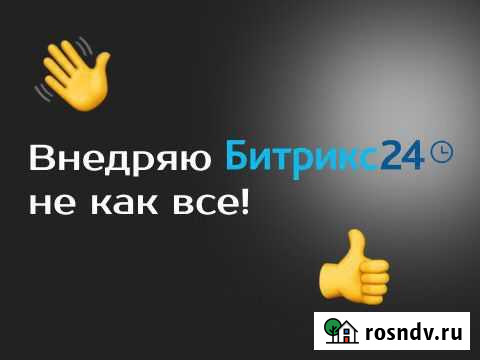 Внедряю CRM Битрикс 24 не как все Санкт-Петербург - изображение 1