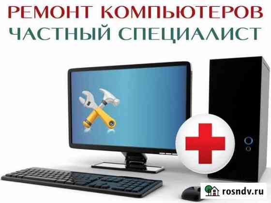 Ремонт компьютеров и ноутбуков. Выезд. Windows Волгоград