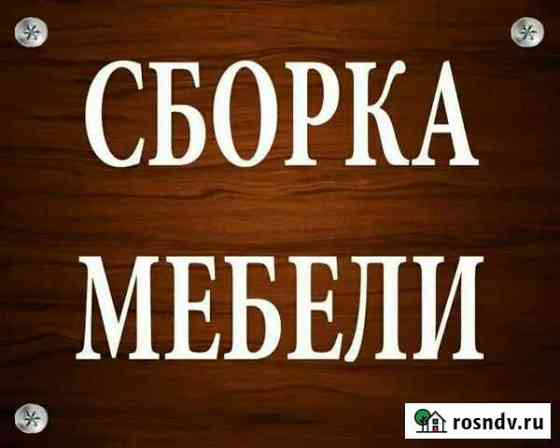 Сборка и разборка Мебели Махачкала