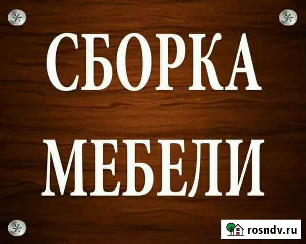 Сборка и разборка Мебели Махачкала - изображение 1