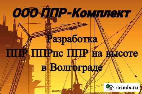 Ппр, ппрпс, ппрк, план на высоте Волгоград