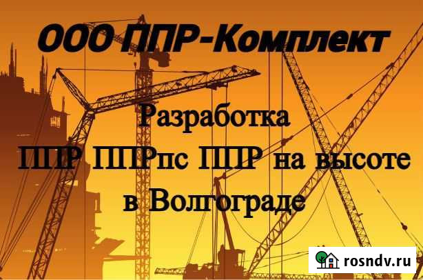 Ппр, ппрпс, ппрк, план на высоте Волгоград - изображение 1
