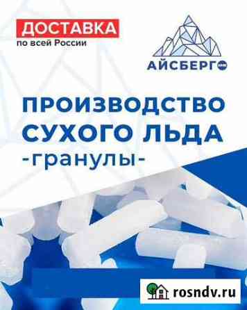 Сухой лед пищевой гранулы Армавир