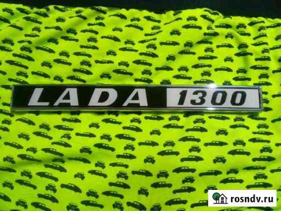 Шильдик LADA 1300 Новый СССР Судак