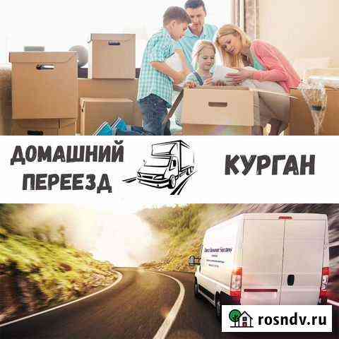 Домашний и офисный переезд(межгород) Курган