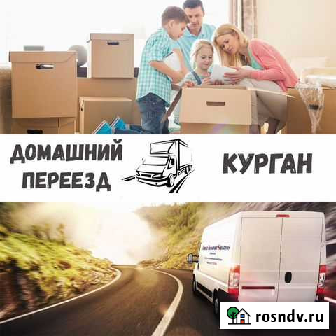 Домашний и офисный переезд(межгород) Курган - изображение 1