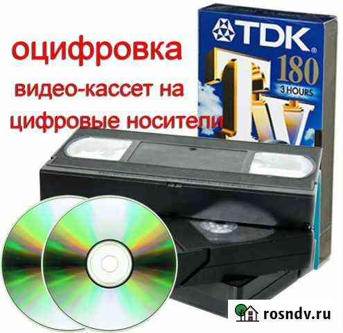 Оцифровка, запись с видео-кассет на DVD Астрахань