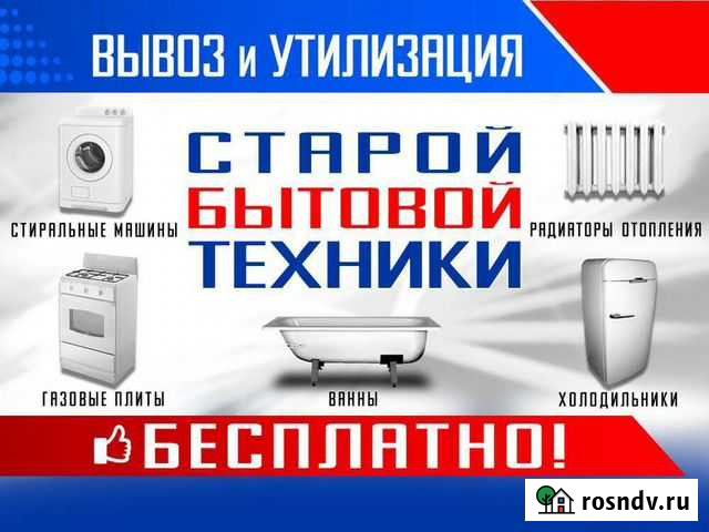Вывоз и Утилизация старой бытовой техники Саранск - изображение 1