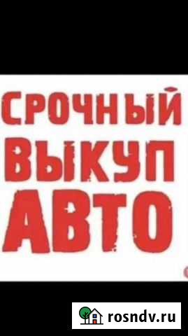Срочный выкуп любых автомобили Минеральные Воды - изображение 1