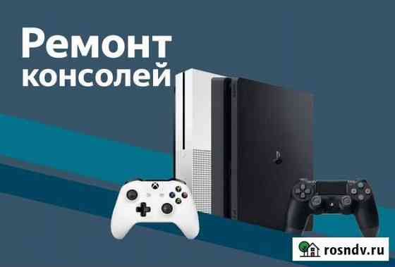 Ремонт игровых консолей PlayStation/Xbox/Nintendo Чита