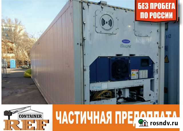 Рефконтейнер 40 Южно-Сахалинск - изображение 1